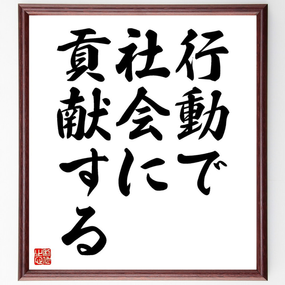 名言「行動で社会に貢献する」額付き書道色紙／受注後直筆（V3545)