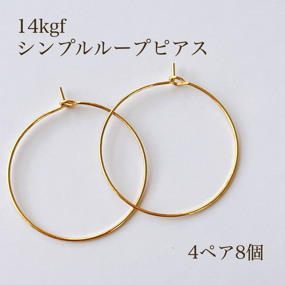 【14kgf】 シンプルループピアス 4ペ8個 アレルギー対応 素材 フック 金属アレルギー ピアスパーツ