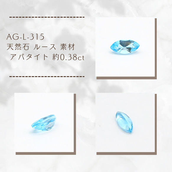 AG-L-315　天然石 ルース 素材 アパタイト 約0.38ct