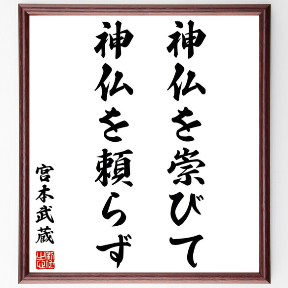 宮本武蔵の名言「神仏を崇びて、神仏を頼らず」額付き書道色紙／受注後直筆（Y2915）