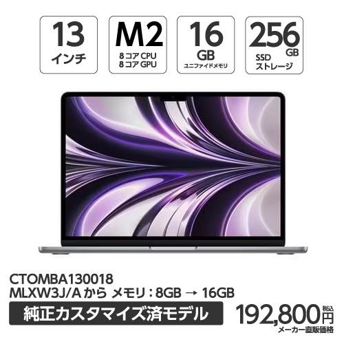 アップル(Apple) MBA130018 13インチ MacBookAir 8コアCPU 8コアGPU AppleM2チップ 16GBメモリ 256GBSSD スペースグレイ CTOMBA130018