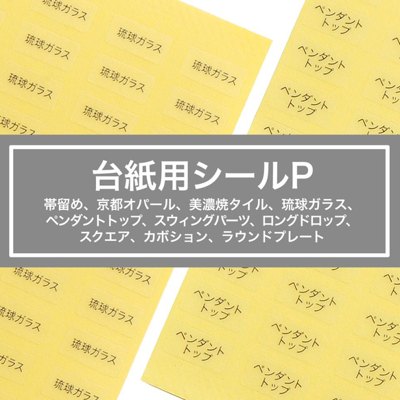 【台紙用シールP】 ペンダントトップ 帯留め　琉球ガラス　京都オパール スクエア カボション（透明×黒文字）200枚