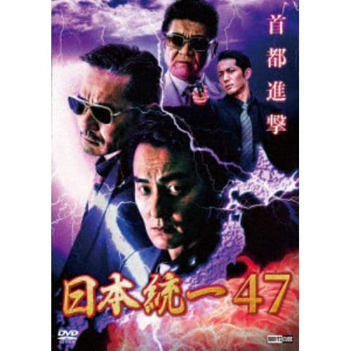 【DVD】日本統一47