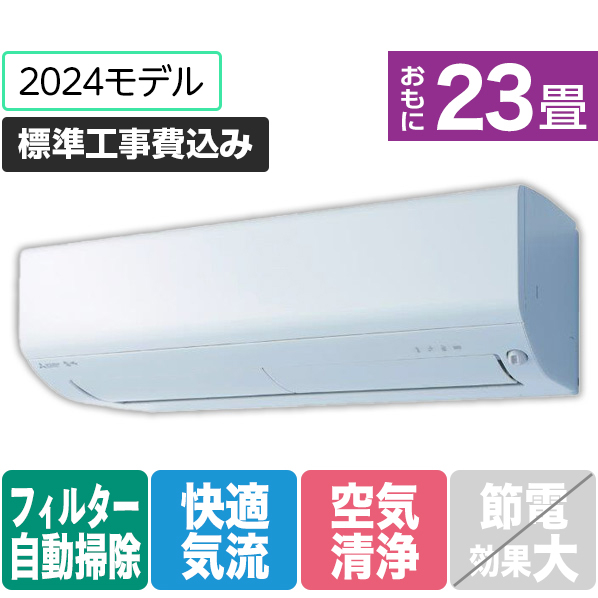 三菱 「標準工事込み」 23畳向け 自動お掃除付き 冷暖房インバーターエアコン e angle select 霧ヶ峰 Rシリーズ MSZ-EX7124E4S-Wｾｯﾄ