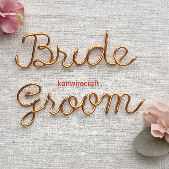 ワイヤーアート　ワイヤークラフト　ウエディング　受付　groom bride