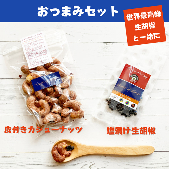 クセになる！おつまみセット【皮付きジャンボカシューナッツ80g＆塩漬け生胡椒10g】お酒のおともに