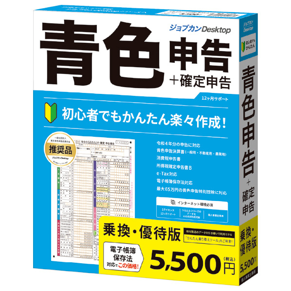 ジョブカン会計 ジョブカンDesktop 青色申告 23 乗換・優待版 ｼﾞﾖﾌﾞｶﾝDTｱｵｲﾛ23ﾉﾘｶｴWC