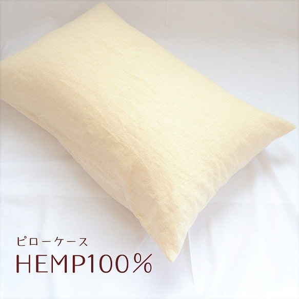 ヘンプピローケース　麻　HEMP100％生地使用　枕カバー　年中快適　天然素材　オーガニック　消臭抗菌