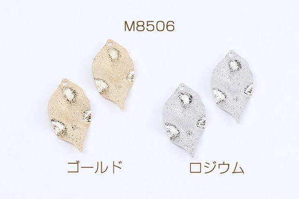 M8506-R 12個 高品質メタルチャーム フロスト加工 リーフチャーム 1穴 12×27mm 3×（4ヶ）