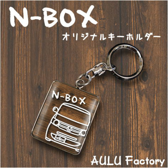 手書き風 　JF1　NBOX　オリジナル キーホルダー