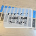 ☆モンテッソーリ☆ 形容詞と名詞カードあわせ