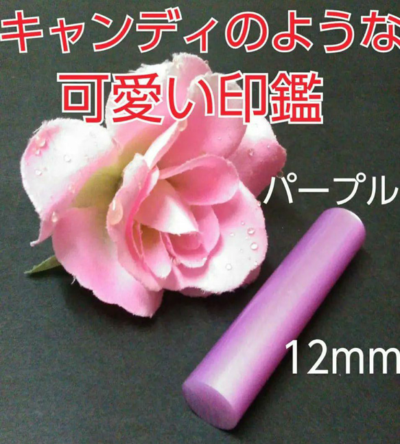 印鑑オーダー❤️子供通帳印にオススメ❗キャンディのような可愛い印鑑❗12mm パープル