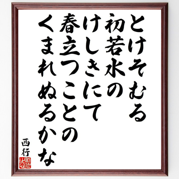 西行の俳句・短歌「とけそむる、初若水の、けしきにて、春立つことの、くまれぬる～」額付き書道色紙／受注後直筆（Y9432）