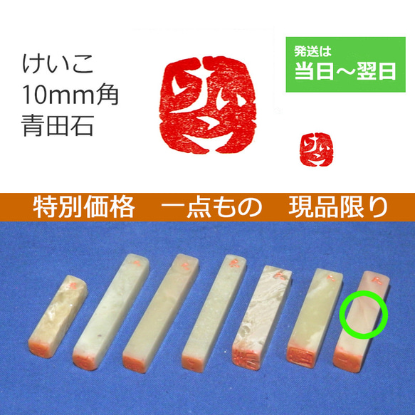 特別価格 一点もの 現品限り 「けいこ」 10mm 石のはんこ 落款