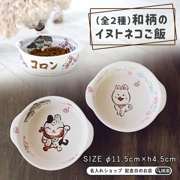 【送料無料】名入れ 和柄イヌトネコご飯 フードボウル （全2種）pet92