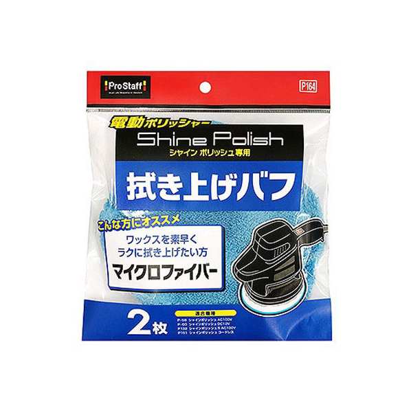 プロスタッフ シャインポリッシュ 拭き上げバフ 2枚 FC75018-P164