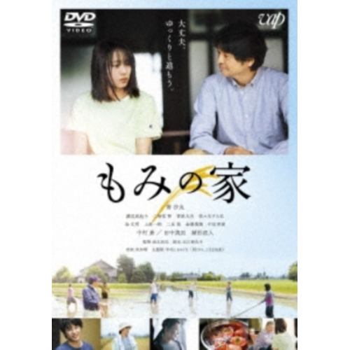 【DVD】もみの家