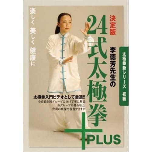 太極拳新シリーズ 初級 決定版 李徳芳先生の２４式太極拳＋ＰＬＵＳ 李徳芳