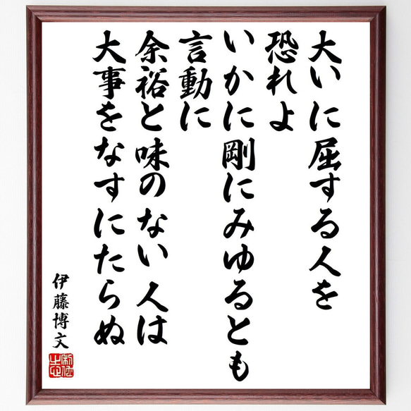 伊藤博文の名言「大いに屈する人を恐れよ、いかに剛にみゆるとも、言動に余裕～」／額付き書道色紙／受注後直筆(Y5388)