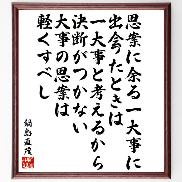 鍋島直茂の名言「思案に余る一大事に出会ったときは、一大事と考えるから決断がつ～」額付き書道色紙／受注後直筆（Y6564）