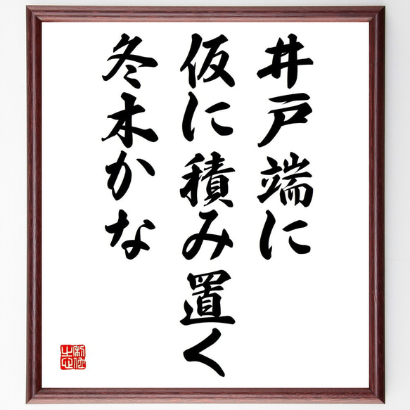 名言「井戸端に、仮に積み置く、冬木かな」額付き書道色紙／受注後直筆（Z9035）