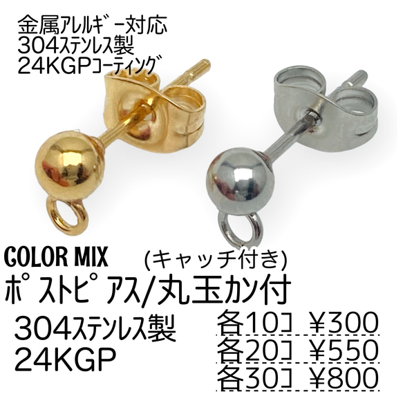 【10個～】24KGP　ステンレス304L　ポストピアス　丸玉カン付き/カラーMIX/A-4