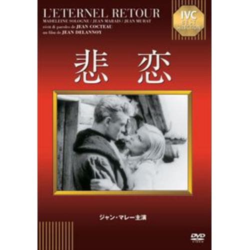 【DVD】悲恋