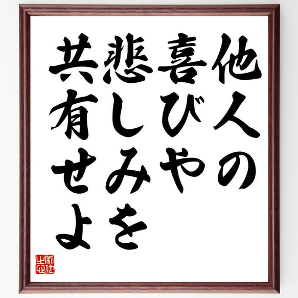 名言「他人の喜びや悲しみを共有せよ」額付き書道色紙／受注後直筆（V6043）