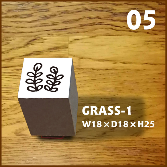 05【Stamp】GRASS-1 ★★ゴム印・はんこ・スタンプ★★草