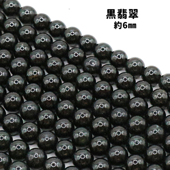 AG-Beads-101　ミャンマー産 黒翡翠 約6mm 1連 約38㎝