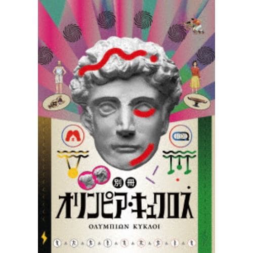 【DVD】別冊オリンピア・キュクロス