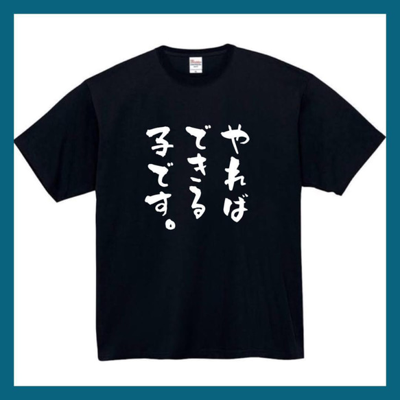 【半袖/長袖】【全サイズ無料】　やればできる子　面白いtシャツ　おもしろ　Tシャツ　黒　白　メンズ　面白　プレゼント