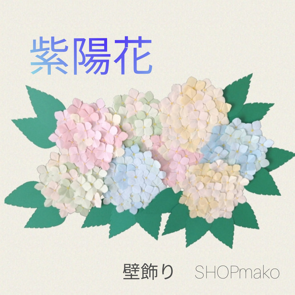 8枚あじさい　壁飾り　イベント　壁面飾り　季節の花　SHOPmako