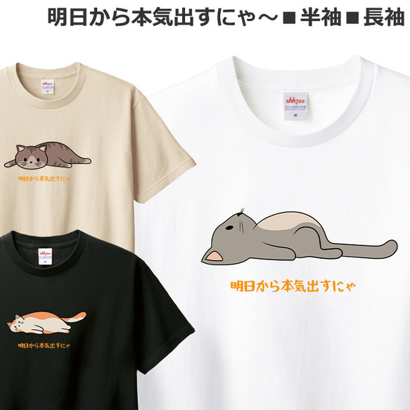 Tシャツ 猫 明日から本気出すにゃ おしゃれ おもしろ かわいい ネコ ティシャツ