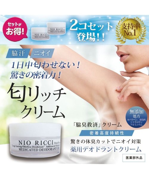 １日中匂わせない！驚きの密着力！ 【医薬部外品】 薬用 デオドラント 匂リッチクリーム30g 2個セット 日本製