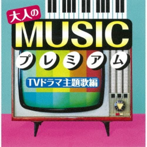 【CD】大人のMUSICプレミアム～TVドラマ主題歌編～