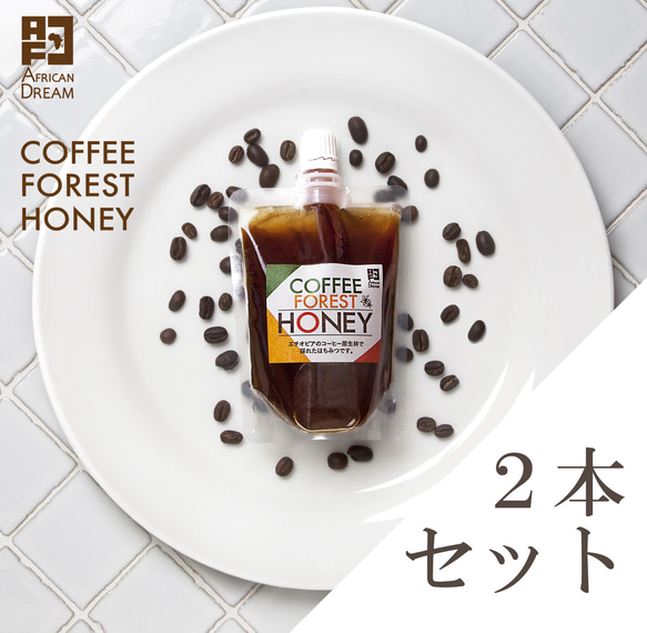 【非加熱はちみつ／２本セット】カフェ・コン・レチェに♪コーヒーの花の生はちみつ「COFFEE FOREST HONEY」