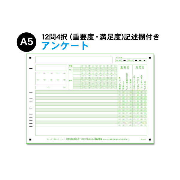 スキャネット マークシート アンケート（小中高）用