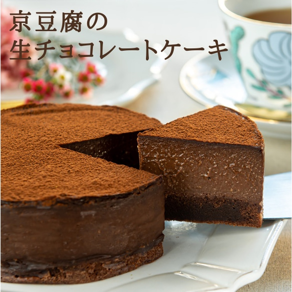 京豆腐の生チョコレートケーキ(4号サイズ)【グルテンフリー/卵・乳製品・白砂糖不使用】贈り物にどうぞ！