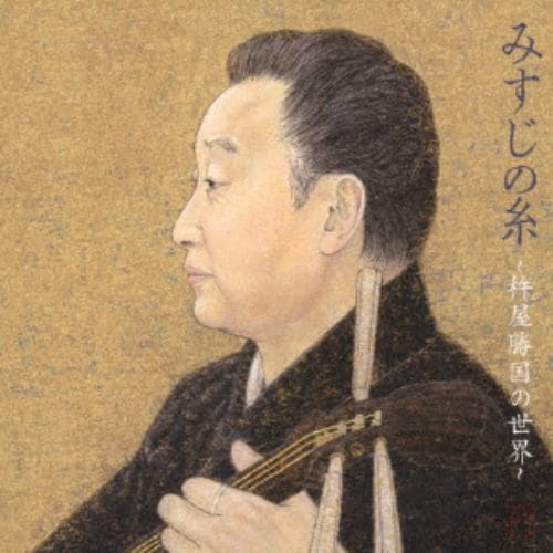 【CD】杵屋勝国 ／ みすじの糸／杵屋勝国の世界