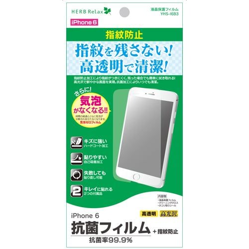 HERBRelax YHS-I6B3 iPhone6用保護フィルム 指紋防止