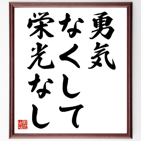 名言「勇気なくして栄光なし」額付き書道色紙／受注後直筆（Y6779）