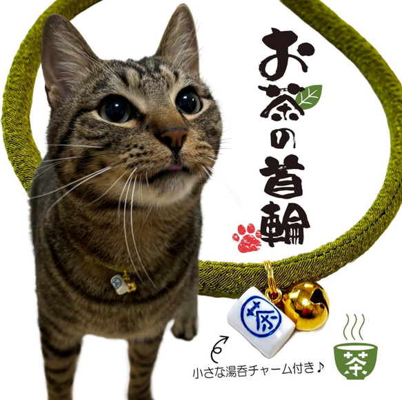 小さな湯呑みチャーム付き♪ お茶の猫首輪 軽い セーフティクリップ 調整可能 ハンドメイド☆