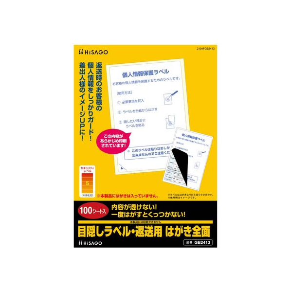 ヒサゴ 目隠しラベル・返送用 はがき全面100枚 FCT0416-GB2413