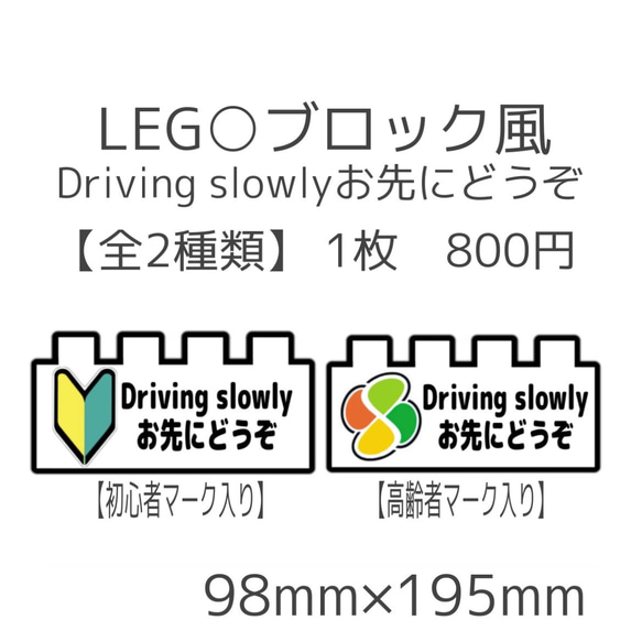 LEG○ブロック風　初心者・高齢者マーク入り Driving slowlyお先にどうぞマグネット【全2種類】1枚