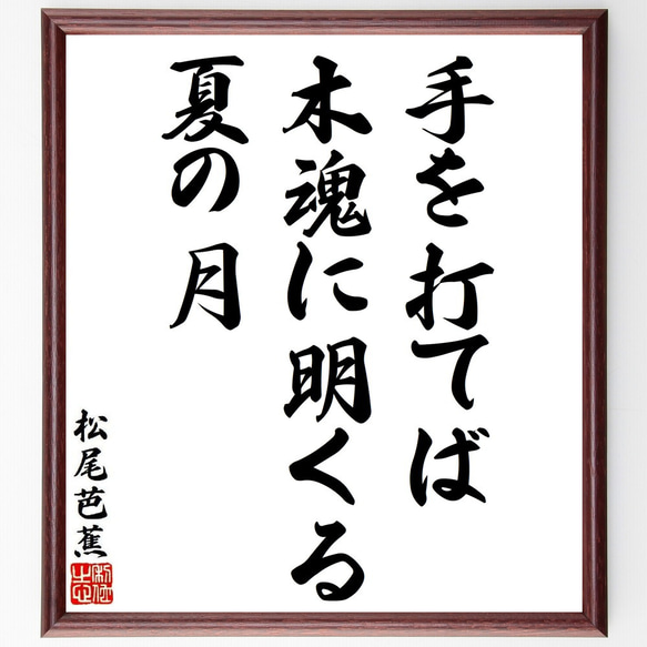 松尾芭蕉の俳句・短歌「手を打てば、木魂に明くる、夏の月」額付き書道色紙／受注後直筆（Y8863）