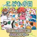 こどもの日 パネルシアター【私のこいのぼりはどーれだ？】子どもの日 鯉のぼり