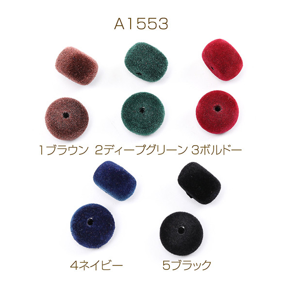 A1553-2  60個 フロッキービーズ フラットラウンド 通し穴あり 10×15mm 3X（20ヶ）