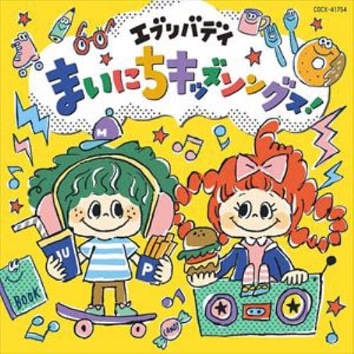 【CD】エブリバディまいにちキッズソングス! [コロムビアキッズ]