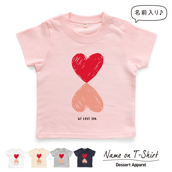 ハート01 名入れ キッズ ベビー Tシャツ 80～150 名前入り 出産祝い ギフト 誕生日 プレゼント 兄弟姉妹